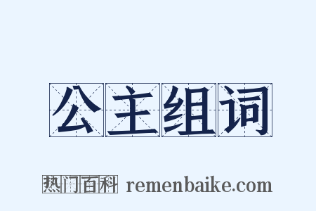 公主组词是什么意思的图片
